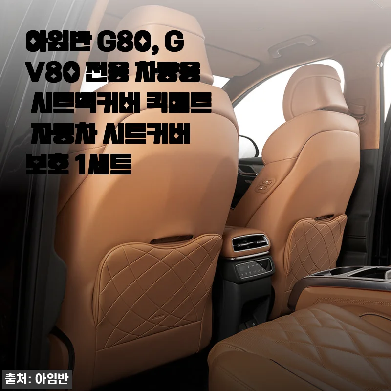 아임반 G80, GV80 전용 차량용 시트백커버 킥매트 사용후기: 순정 같은 고급 보호막