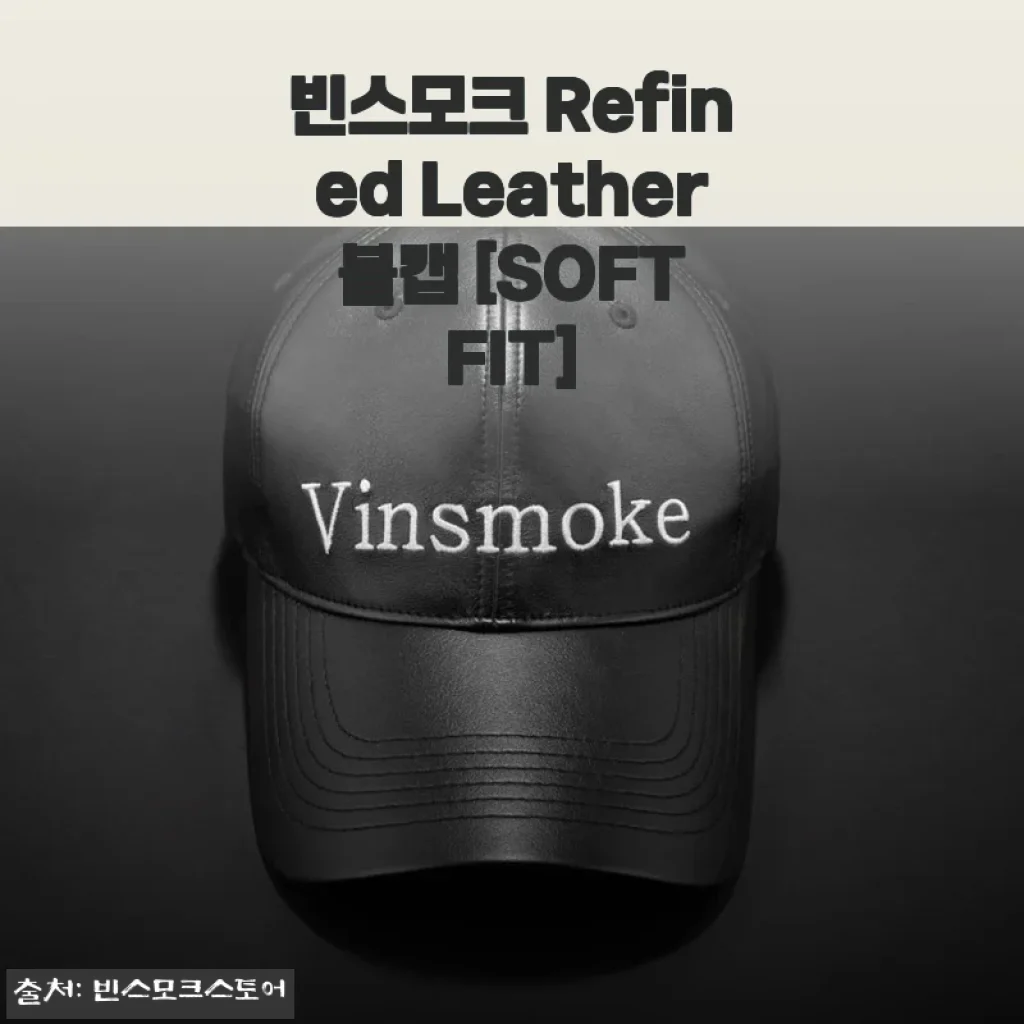빈스모크 Refined Leather 볼캡 사용후기: 부드러운 착용감과 세련된 디자인의 만남