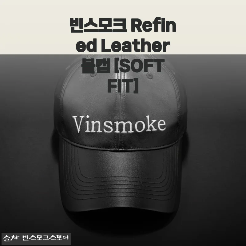 빈스모크 Refined Leather 볼캡 사용후기: 부드러운 착용감과 세련된 디자인의 만남