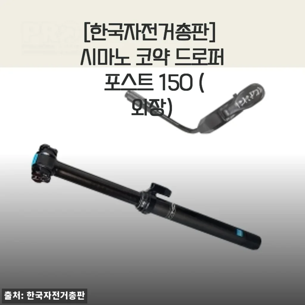 시마노 코약 드로퍼 포스트 150 외장형 사용 후기와 제품 소개
