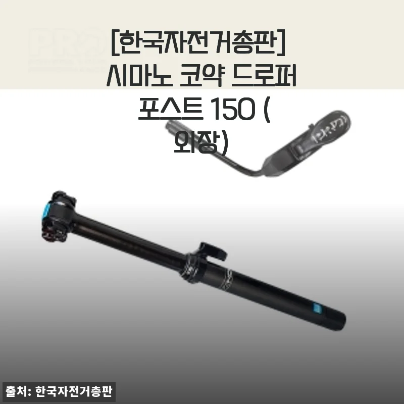 시마노 코약 드로퍼 포스트 150 외장형 사용 후기와 제품 소개