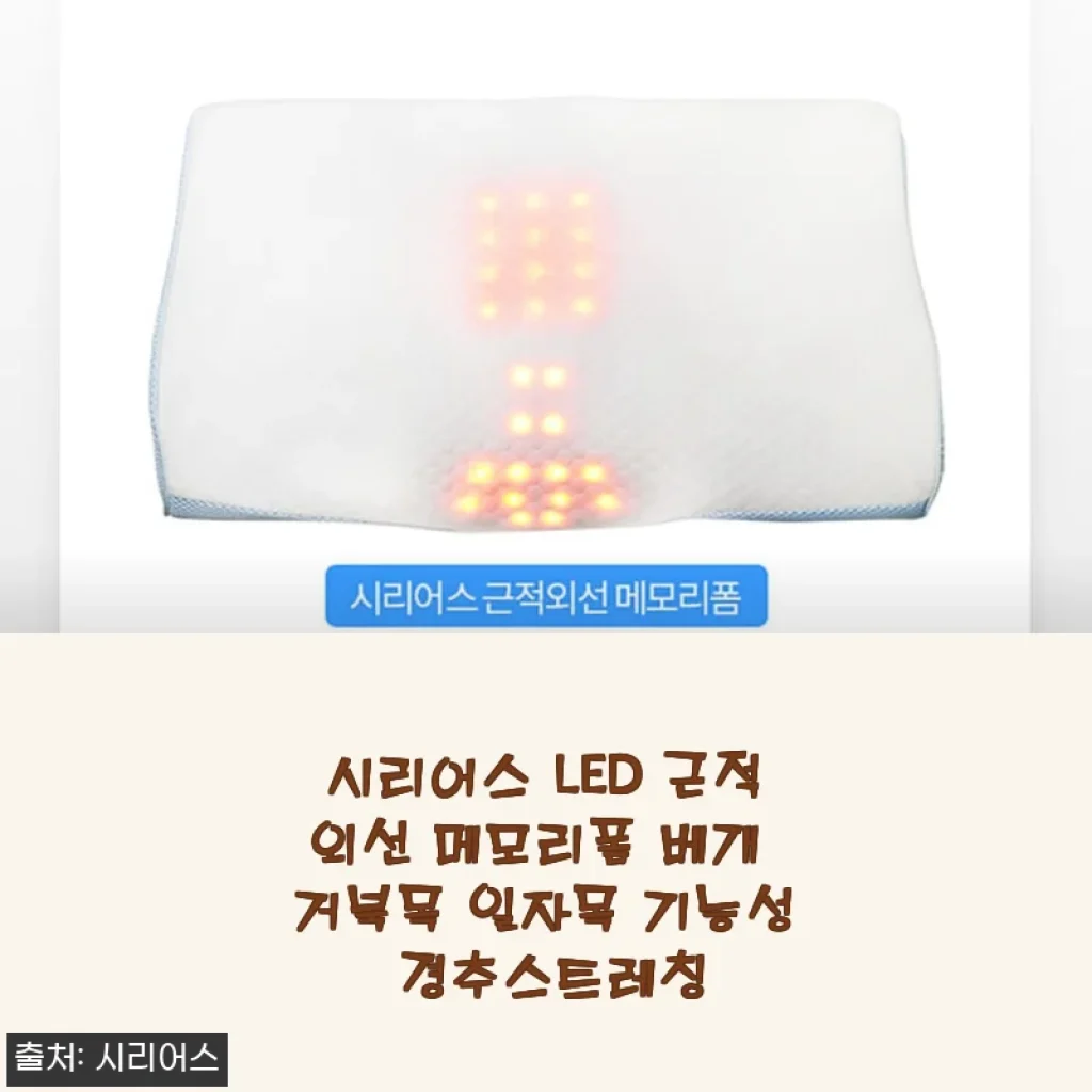 시리어스 LED 근적외선 메모리폼 베개 사용후기: 기능성과 편안함을 직접 경험하다