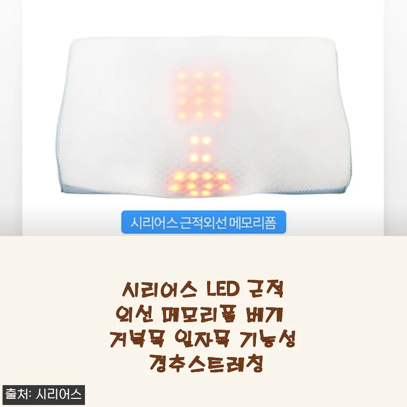 시리어스 LED 근적외선 메모리폼 베개 사용후기: 기능성과 편안함을 직접 경험하다
