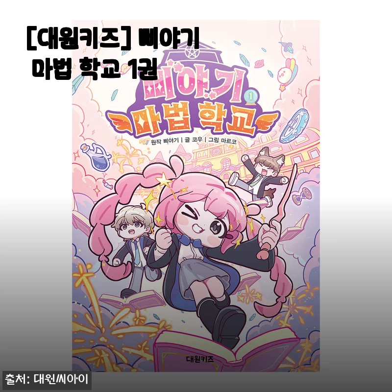 삐야기 마법 학교 1권 사용후기: 아이들의 상상력을 키워주는 마법 같은 동화책