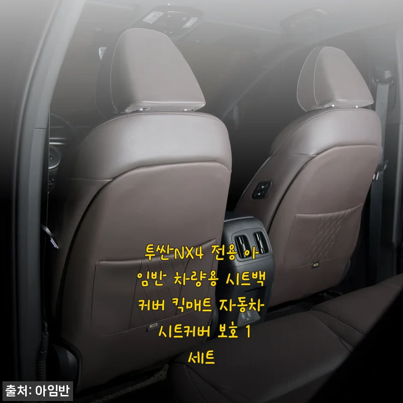 투싼NX4 전용 아임반 차량용 시트백커버 킥매트 사용후기