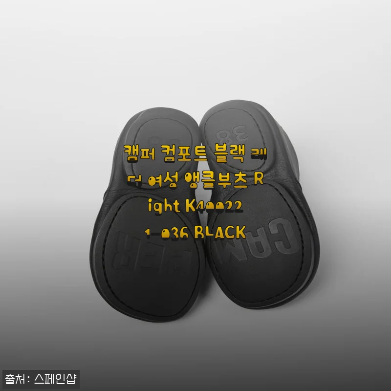 캠퍼 컴포트 블랙 레더 여성 앵클부츠 사용후기: 세련된 디자인과 착화감의 완벽한 조화