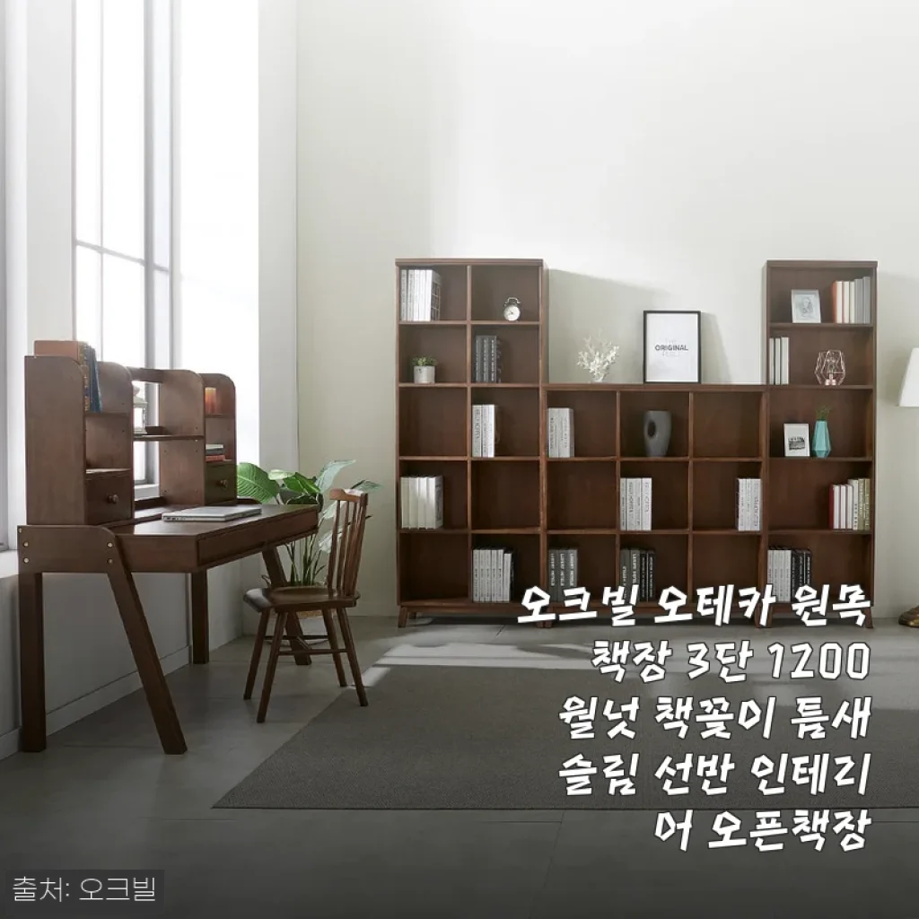 오크빌 오테카 원목책장 3단 1200 월넛 - 직접 사용해 본 고급스러운 원목책장 후기