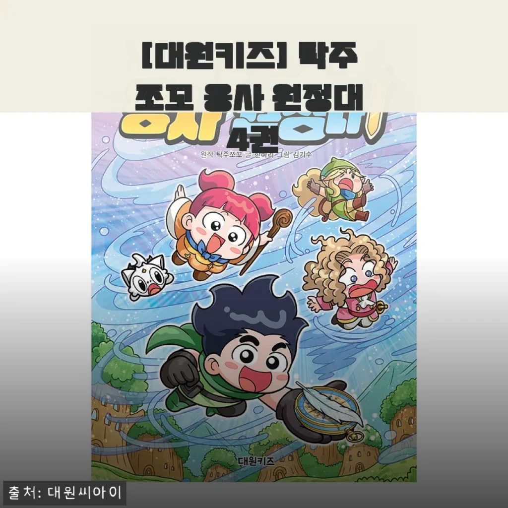 [대원키즈] 탁주 쪼꼬 용사 원정대 4권 사용후기 및 상세소개