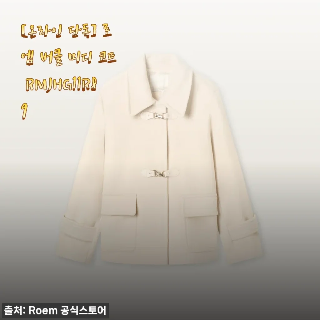 로엠 버클 미디 코트 RMJHG11R89 사용후기와 구매 팁