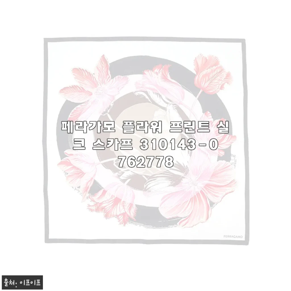 페라가모 플라워 프린트 실크 스카프 310143-0762778 사용후기