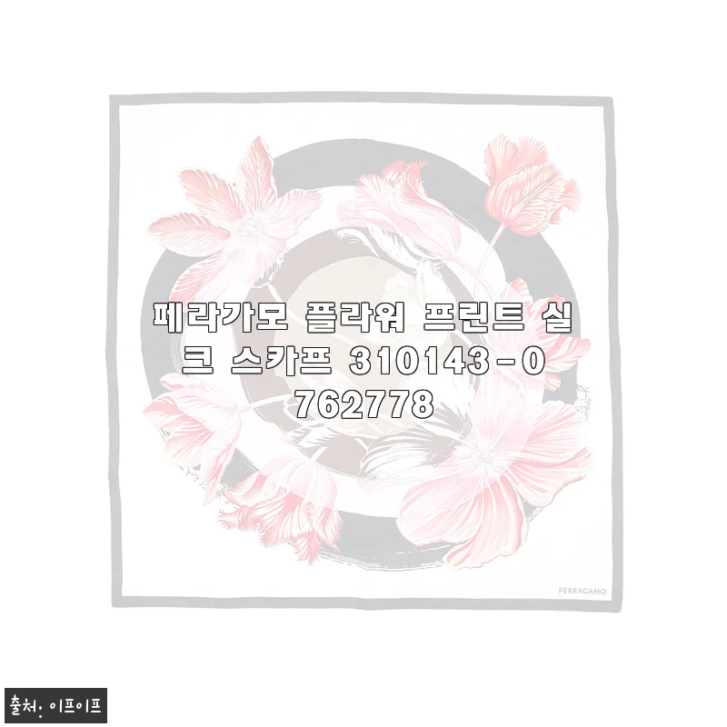 페라가모 플라워 프린트 실크 스카프 310143-0762778 사용후기