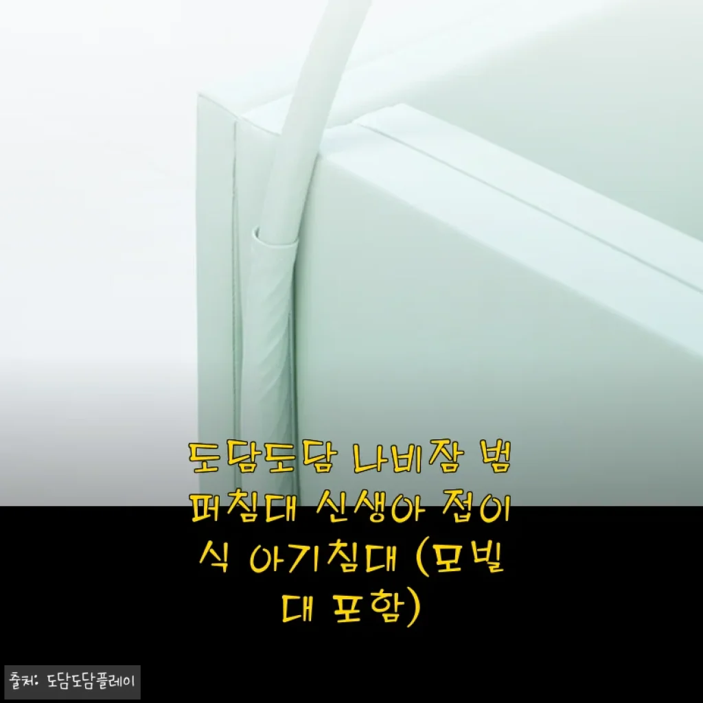 도담도담 나비잠 범퍼침대 신생아 접이식 아기침대 사용후기