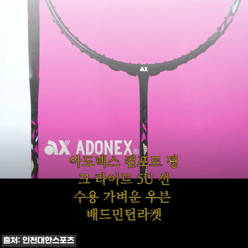 아도넥스 컴포트 핑크 라이트 5U 선수용 배드민턴라켓 사용후기