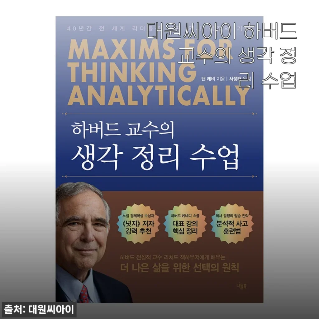 대원씨아이 하버드 교수의 생각 정리 수업 사용후기