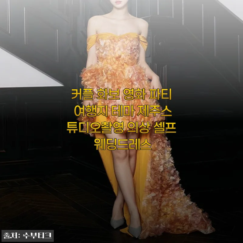 커플 화보 영화 파티 여행지 테마 제주스튜디오촬영 의상 셀프 웨딩드레스 사용후기