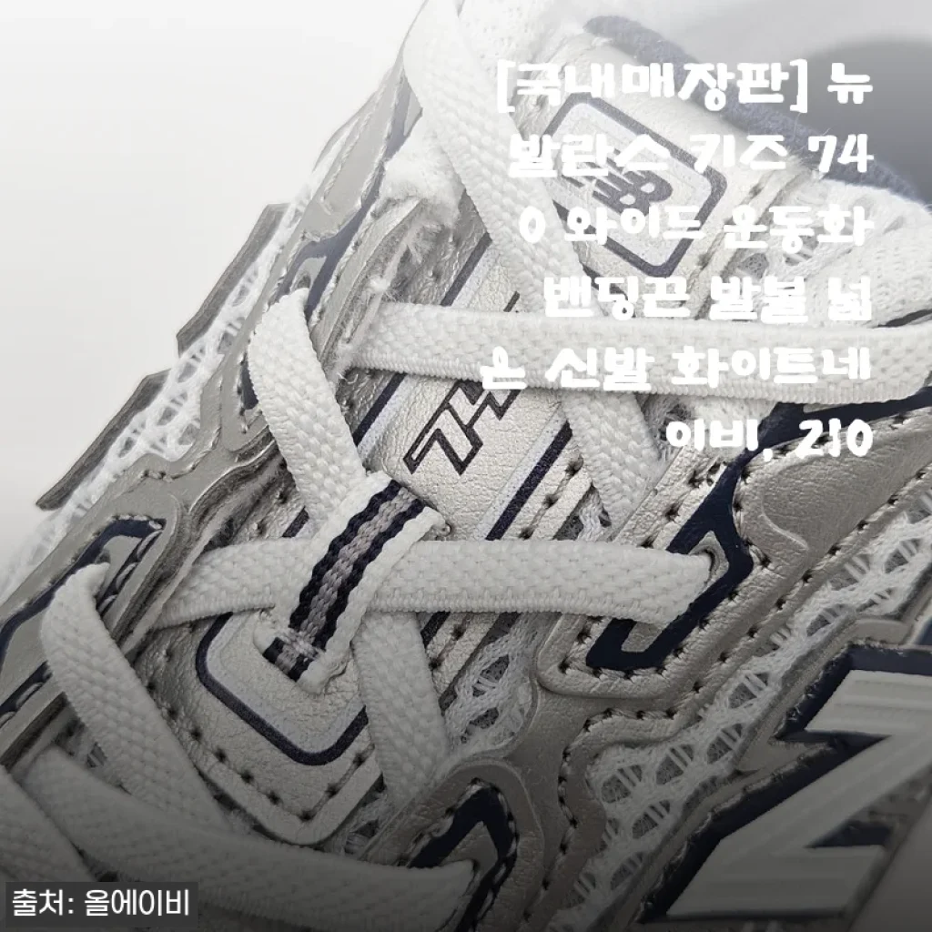뉴발란스 키즈 740 와이드 운동화 사용후기 - 발볼 넓은 아이들을 위한 편안한 선택