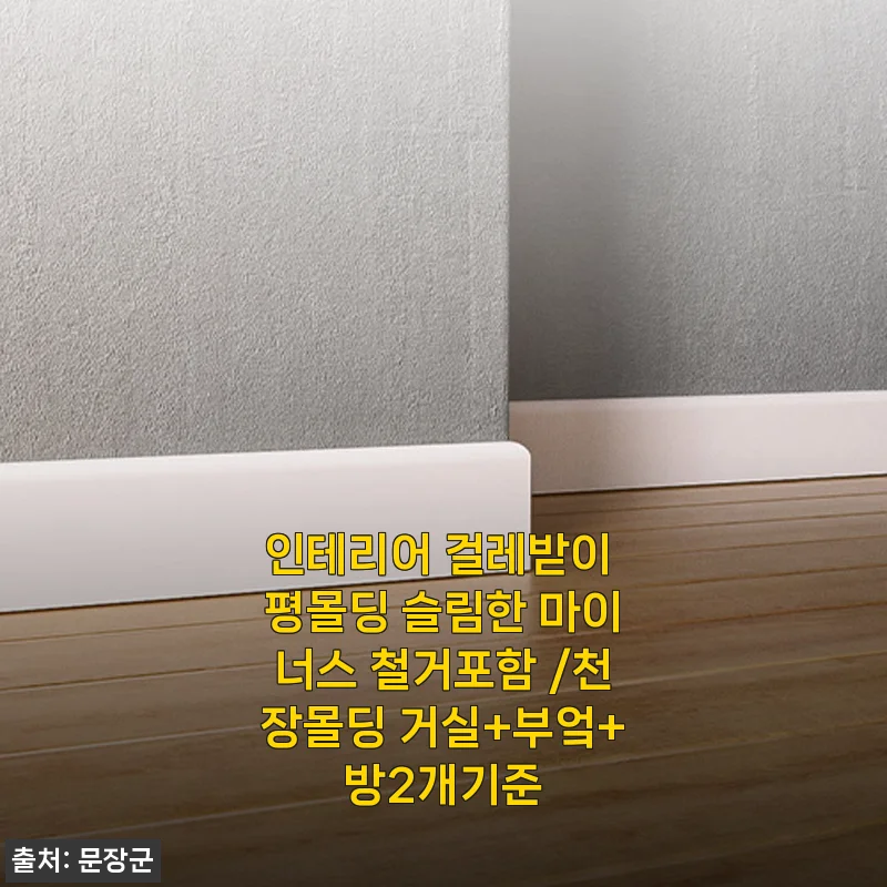인테리어 걸레받이 평몰딩 슬림한 마이너스 철거포함 사용후기