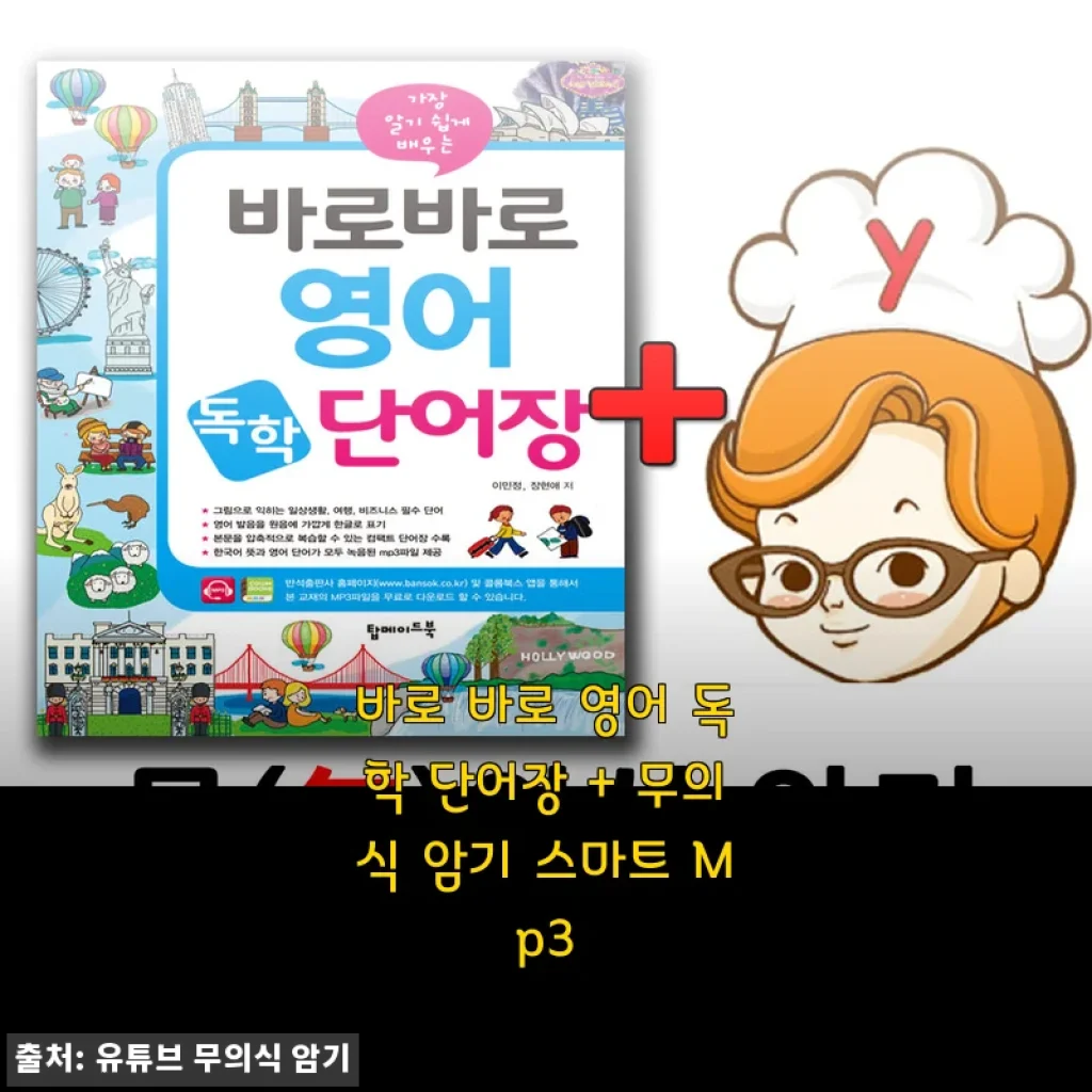 바로 바로 영어 독학 단어장 + 무의식 암기 스마트 Mp3 사용 후기