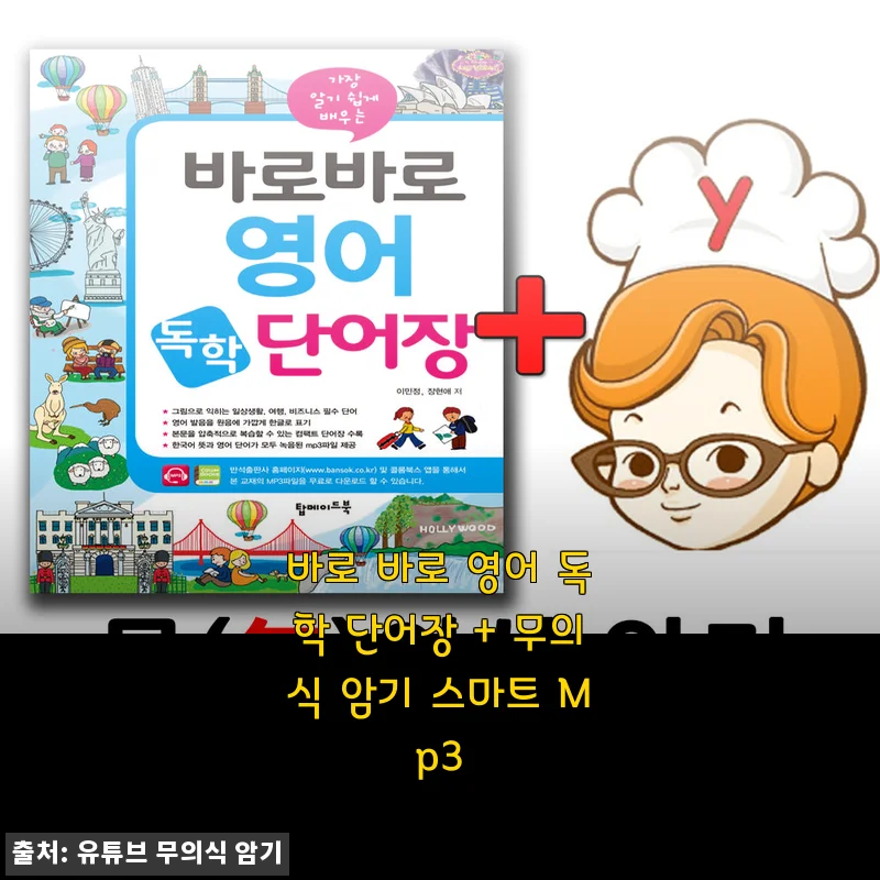 바로 바로 영어 독학 단어장 + 무의식 암기 스마트 Mp3 사용 후기