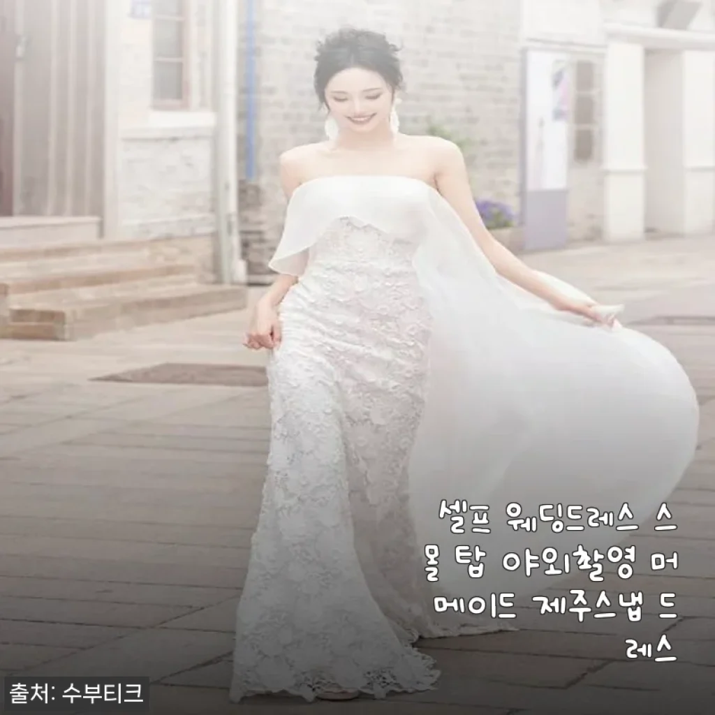 셀프 웨딩드레스 스몰 탑 야외촬영 머메이드 제주스냅 드레스 사용후기