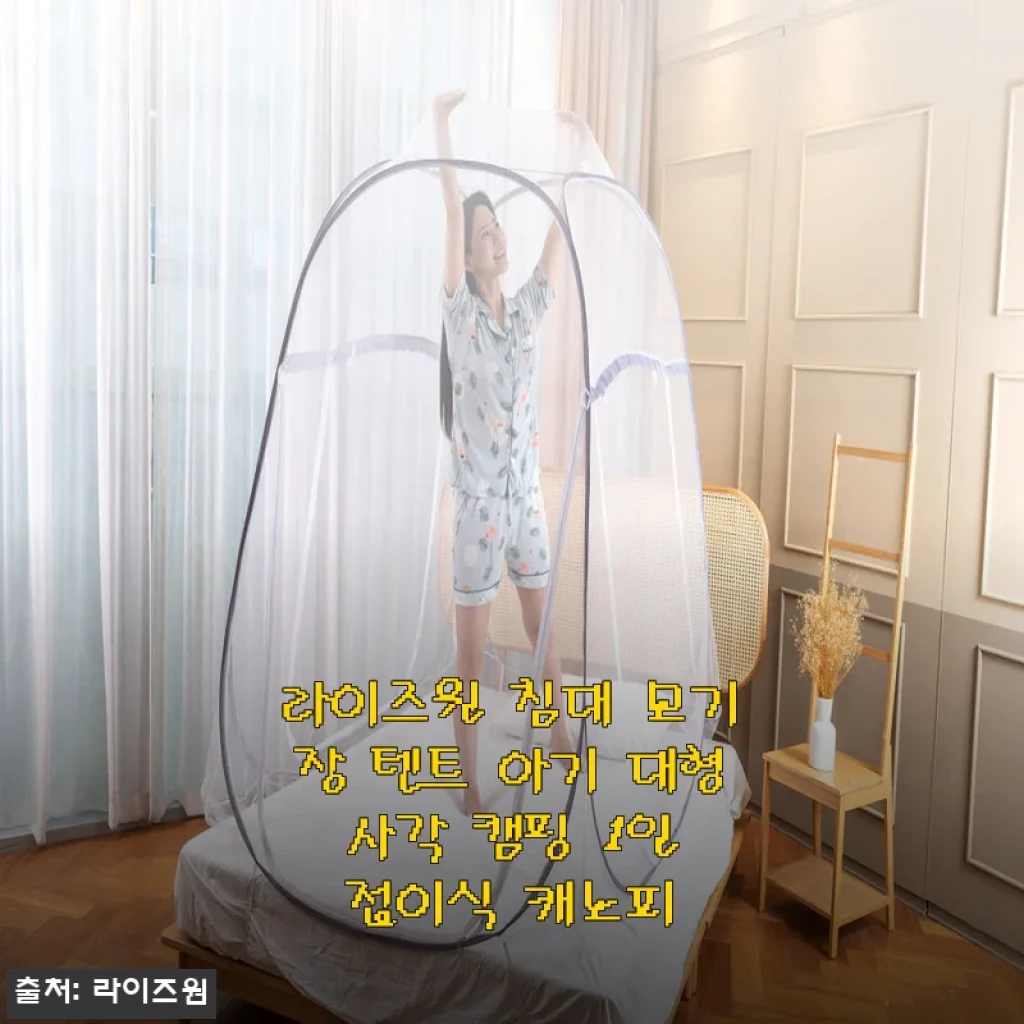 라이즈원 침대 모기장 텐트 사용 후기: 모기 걱정 없이 쾌적한 여름밤