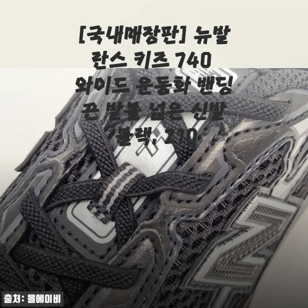 국내매장판 뉴발란스 키즈 740 와이드 운동화 블랙 210 사용후기