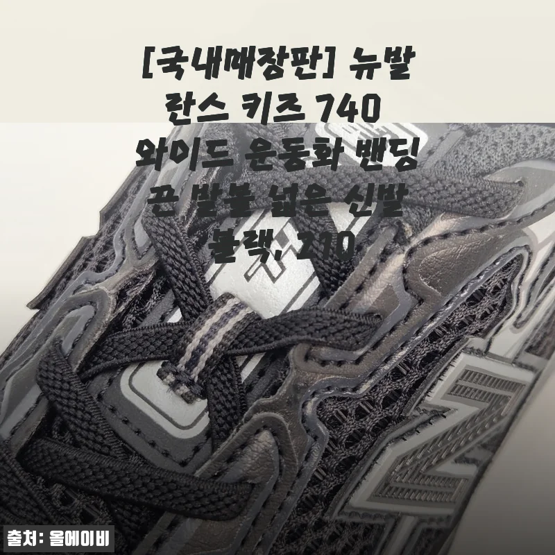 국내매장판 뉴발란스 키즈 740 와이드 운동화 블랙 210 사용후기