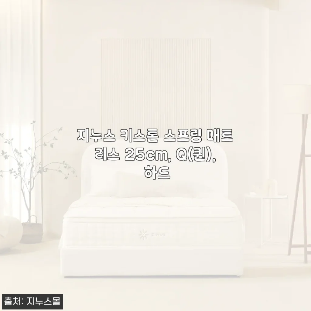 지누스 키스톤 스프링 매트리스 25cm Q(퀸) 하드 사용 후기