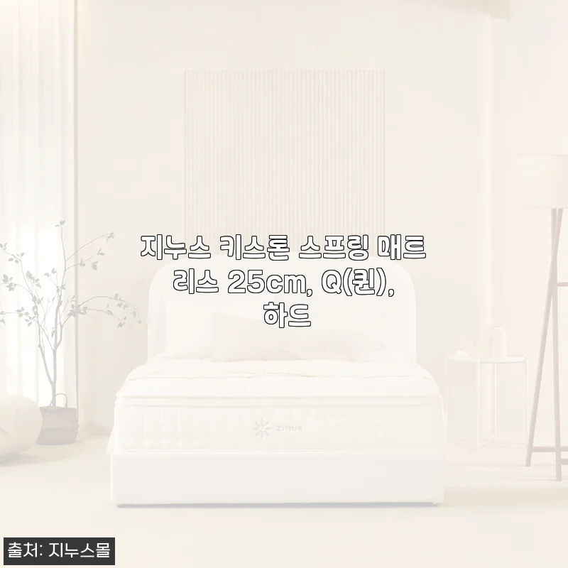 지누스 키스톤 스프링 매트리스 25cm Q(퀸) 하드 사용 후기