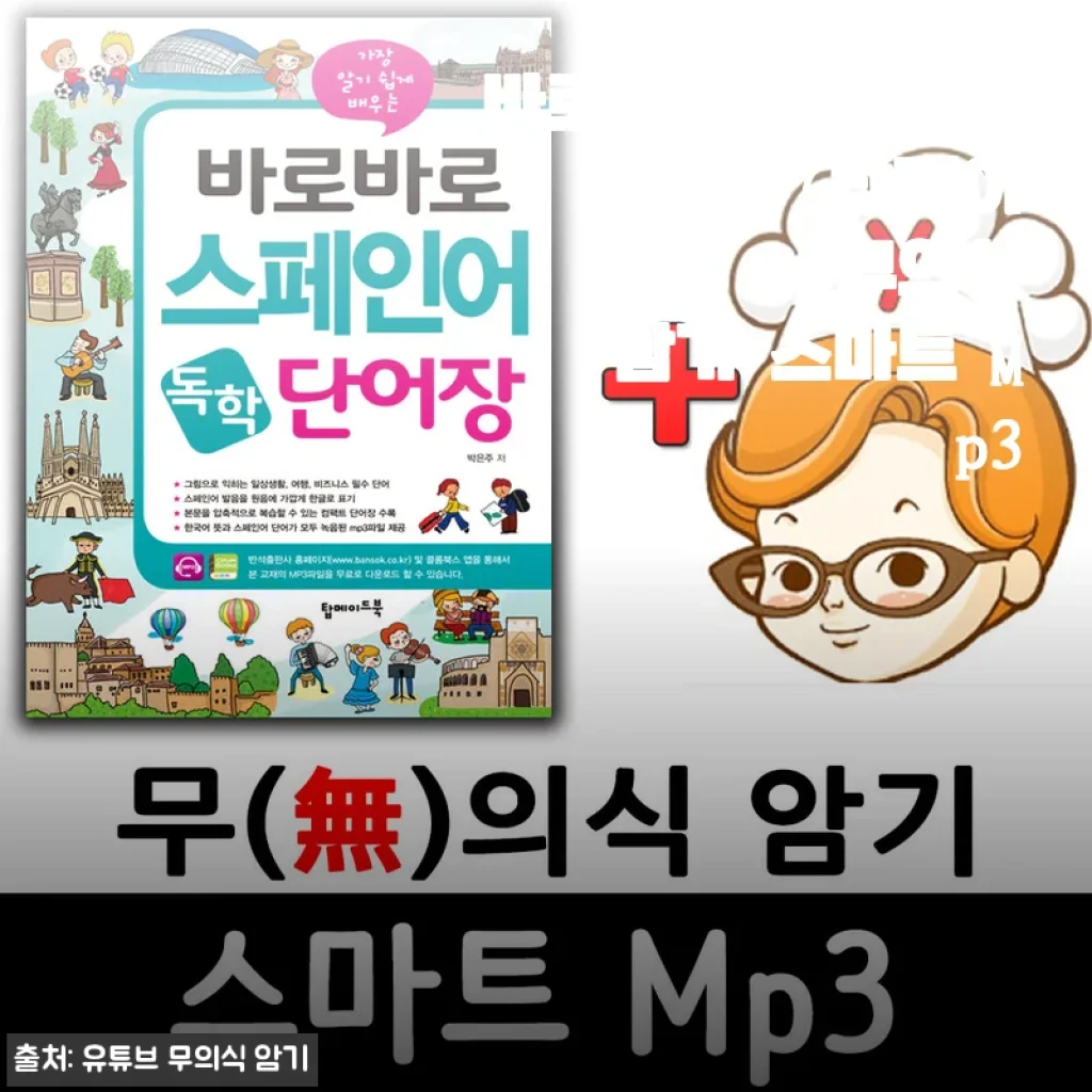 바로바로 스페인어 단어장과 무의식 암기 스마트 Mp3 사용후기