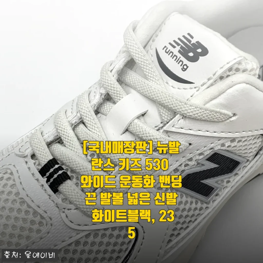 국내매장판 뉴발란스 키즈 530 와이드 운동화 화이트블랙 235 사용후기