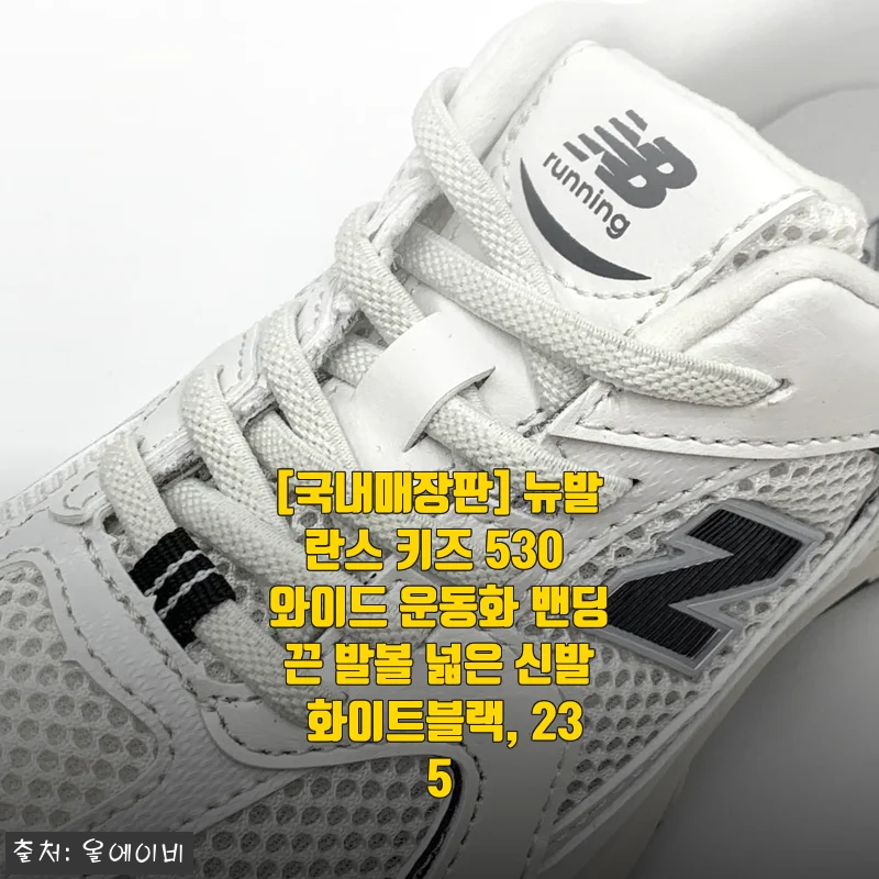 국내매장판 뉴발란스 키즈 530 와이드 운동화 화이트블랙 235 사용후기