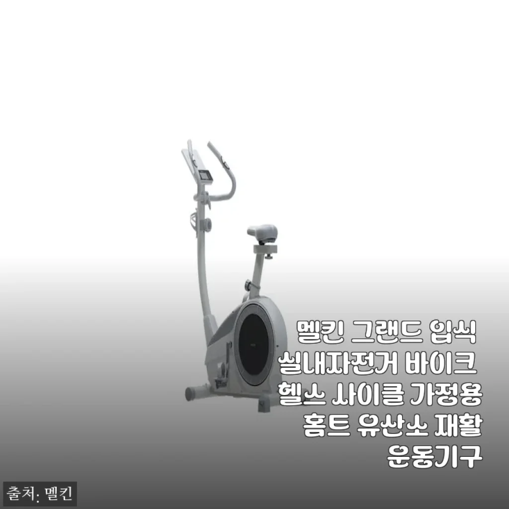 멜킨 그랜드 입식 실내자전거 사용후기: 집에서 편하게 운동하는 홈트레이닝 필수 아이템