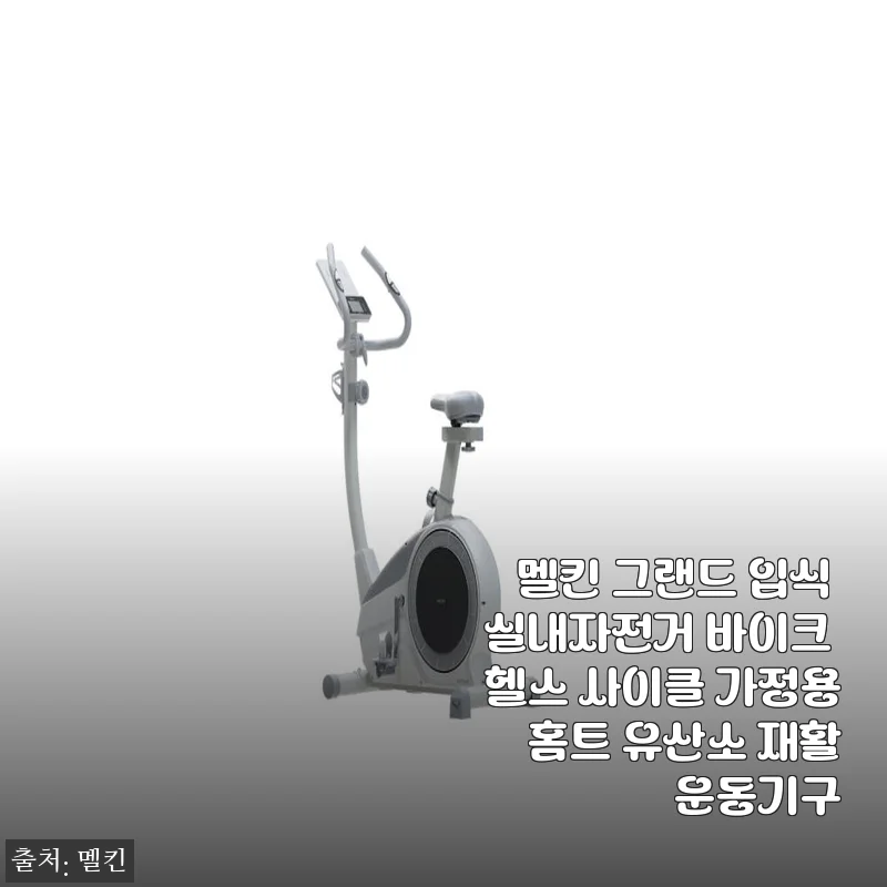 멜킨 그랜드 입식 실내자전거 사용후기: 집에서 편하게 운동하는 홈트레이닝 필수 아이템