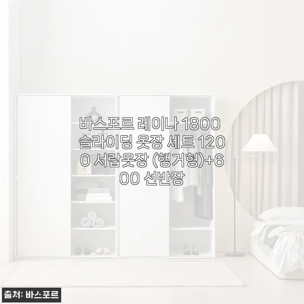 바스포르 레이나 1800 슬라이딩 옷장 세트 사용후기 및 상세 소개