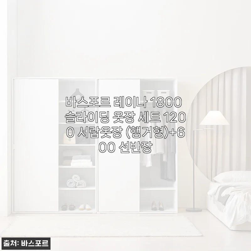 바스포르 레이나 1800 슬라이딩 옷장 세트 사용후기 및 상세 소개