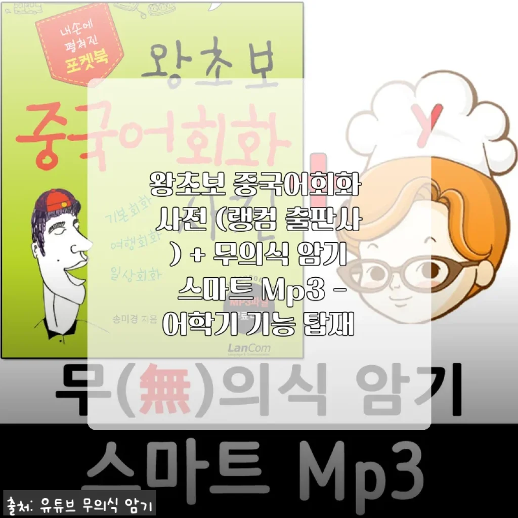 왕초보 중국어회화 사전 + 무의식 암기 스마트 Mp3 사용후기