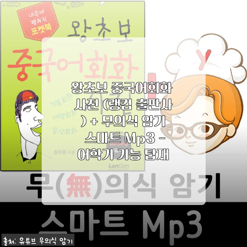 왕초보 중국어회화 사전 + 무의식 암기 스마트 Mp3 사용후기