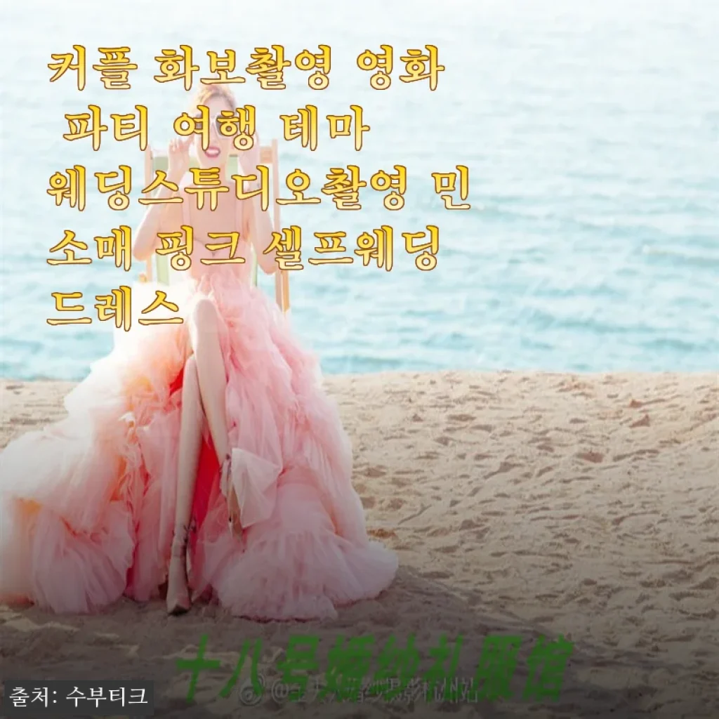 커플 화보촬영에 딱 맞는 핑크 민소매 셀프웨딩드레스 사용 후기
