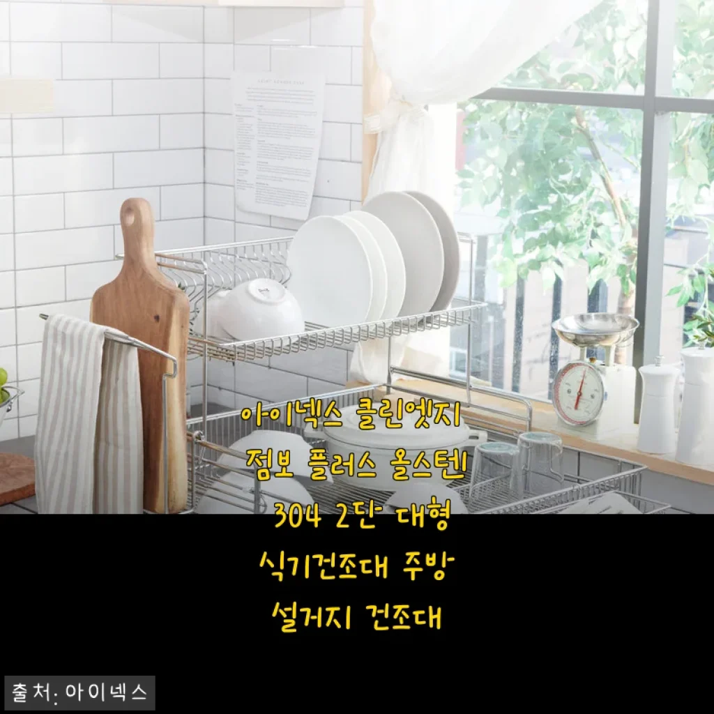 아이넥스 클린엣지 점보 플러스 올스텐 304 2단 대형 식기건조대 사용후기