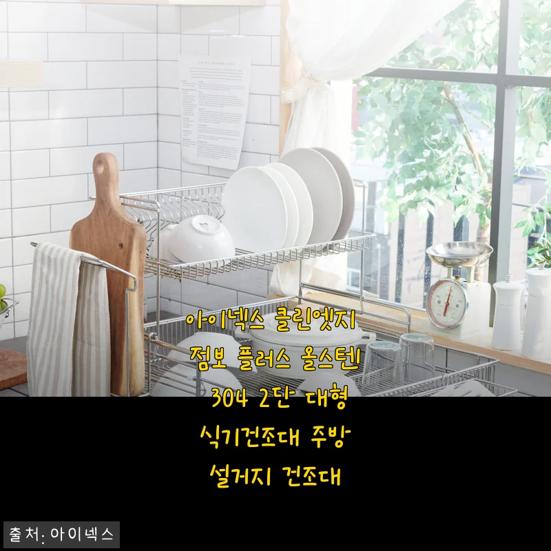 아이넥스 클린엣지 점보 플러스 올스텐 304 2단 대형 식기건조대 사용후기