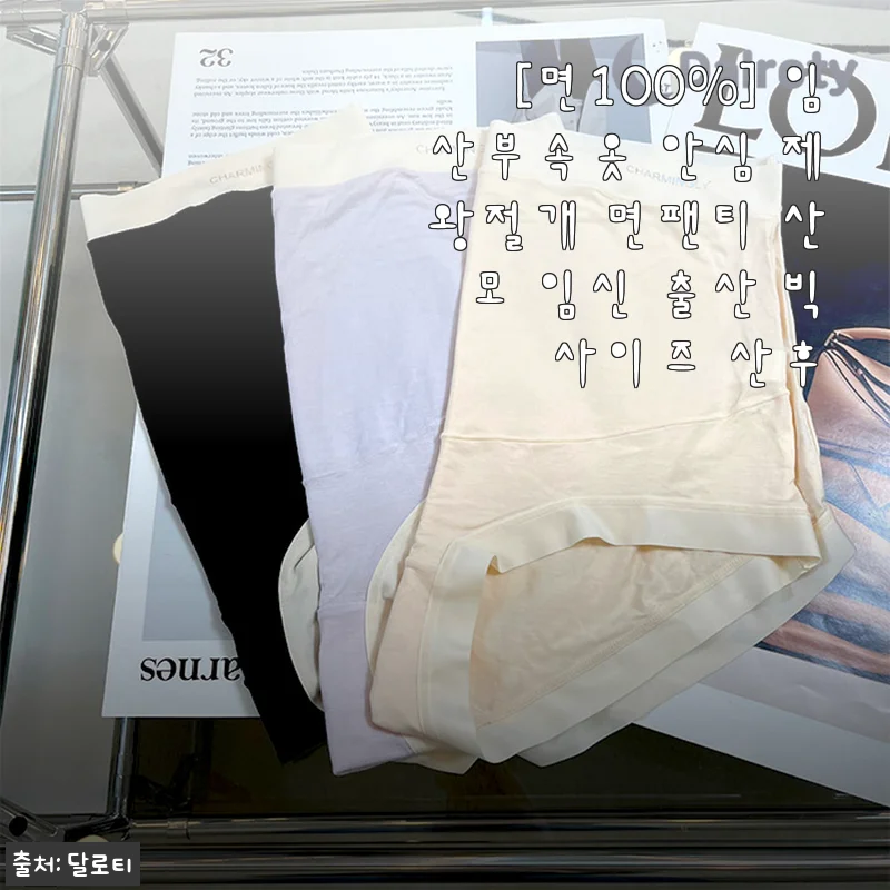 [면100%] 임산부속옷 안심 제왕절개 면팬티 사용 후기: 임신부터 출산 후까지 편안함을 경험하다
