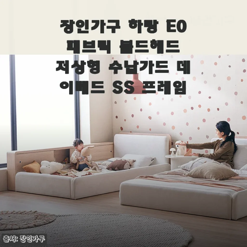 장인가구 하랑 E0 패브릭 볼드헤드 저상형 수납가드 데이베드 SS 프레임 사용후기