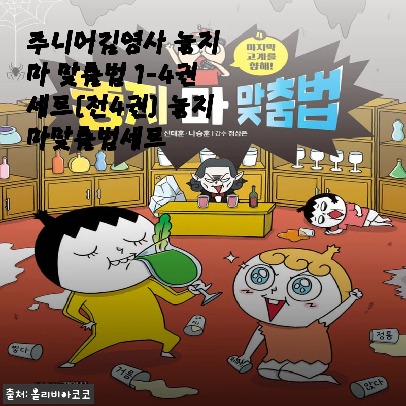 주니어김영사 놓지 마 맞춤법 1-4권세트 사용후기