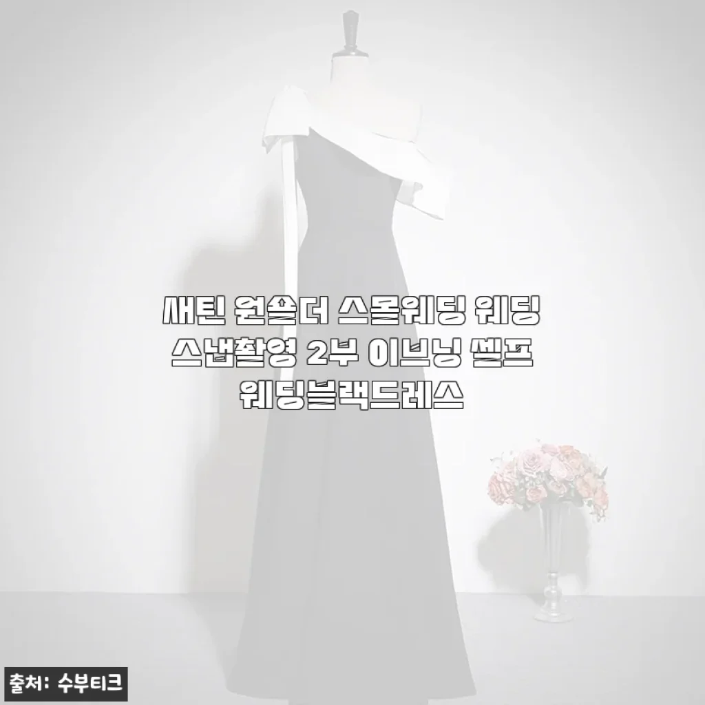 새틴 원숄더 스몰웨딩 웨딩스냅촬영 2부 이브닝 셀프웨딩블랙드레스 사용후기