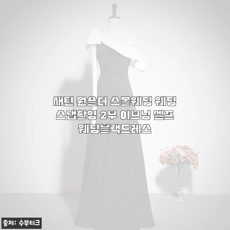 새틴 원숄더 스몰웨딩 웨딩스냅촬영 2부 이브닝 셀프웨딩블랙드레스 사용후기