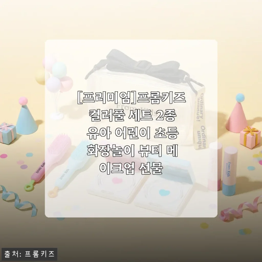 [프리미엄]프롬키즈 컬러풀 세트 2종 사용후기, 아이가 즐거워하는 뷰티 메이크업 선물