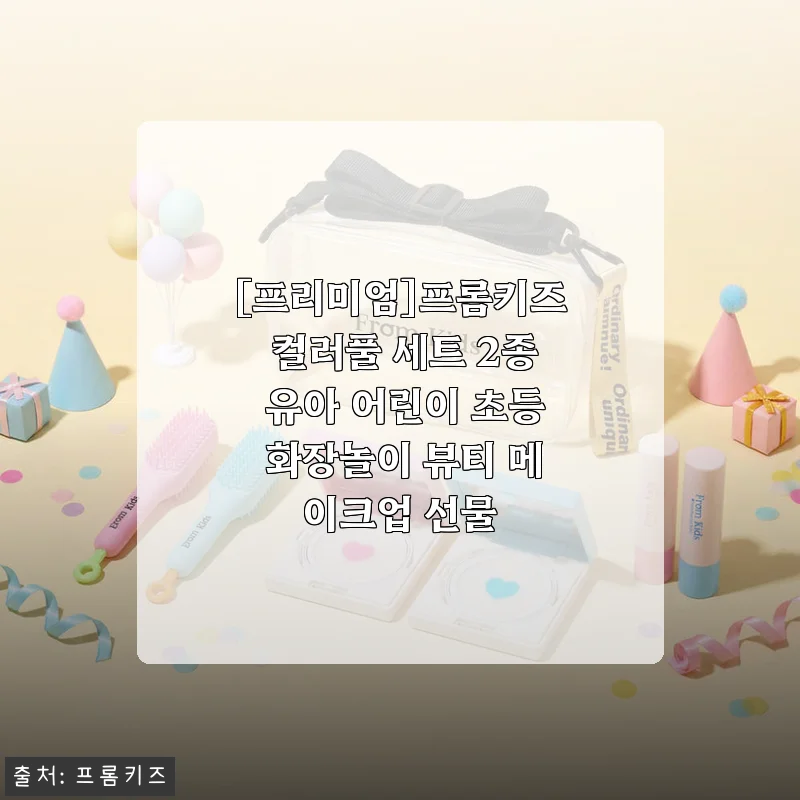 [프리미엄]프롬키즈 컬러풀 세트 2종 사용후기, 아이가 즐거워하는 뷰티 메이크업 선물