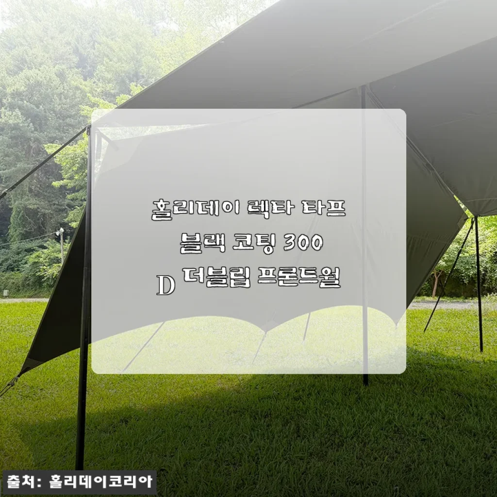 홀리데이 렉타 타프 블랙 코팅 300D 더블립 프론트월 사용후기