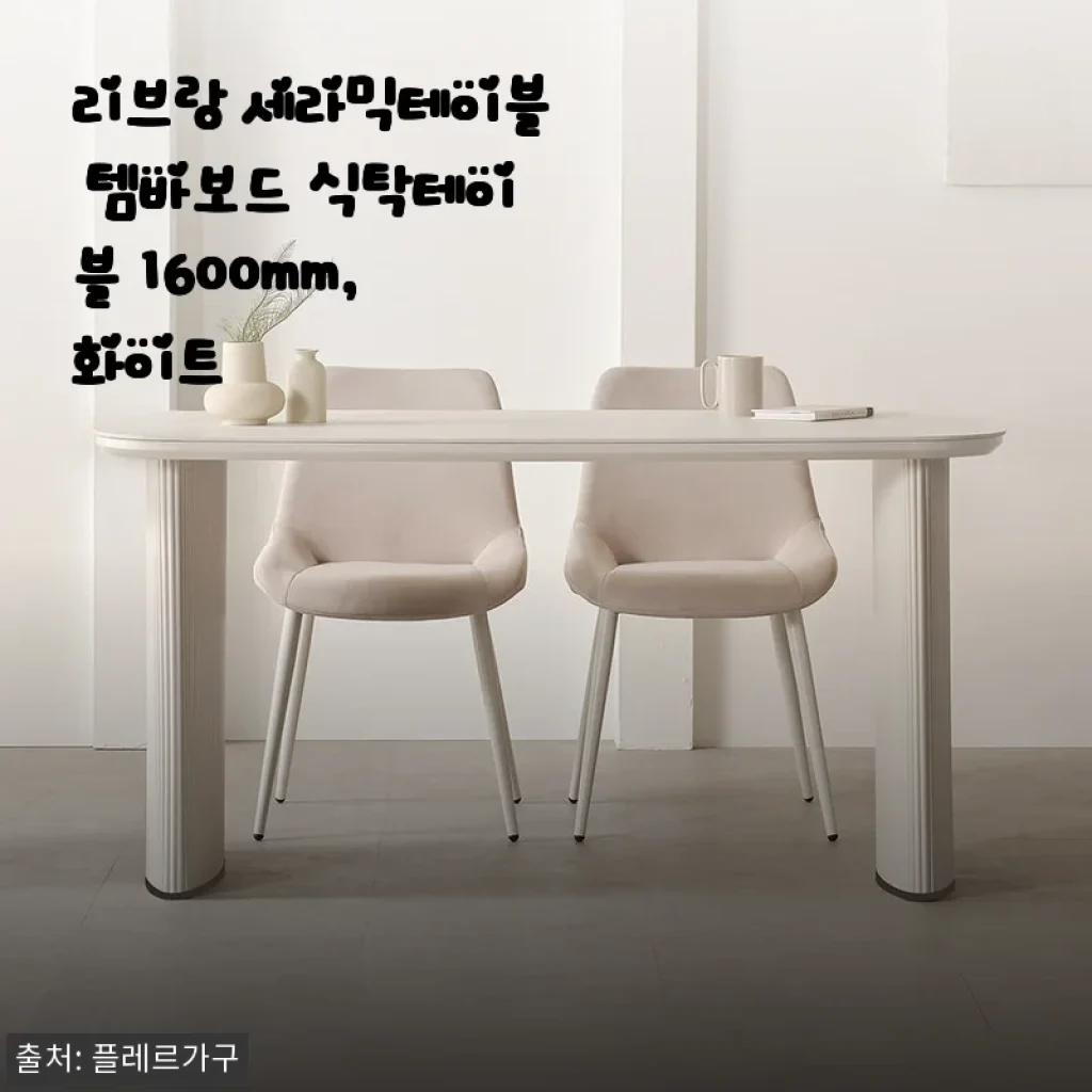 리브랑 세라믹테이블 템바보드 식탁테이블 1600mm 화이트 사용후기